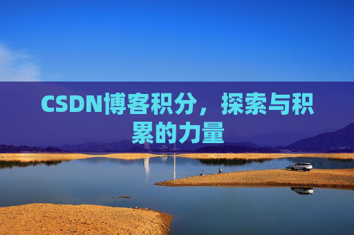 CSDN博客积分，探索与积累的力量